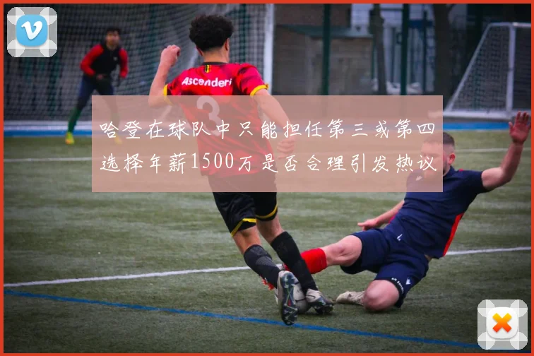 哈登在球队中只能担任第三或第四选择年薪1500万是否合理引发热议