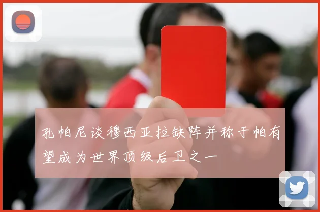 孔帕尼谈穆西亚拉缺阵并称于帕有望成为世界顶级后卫之一
