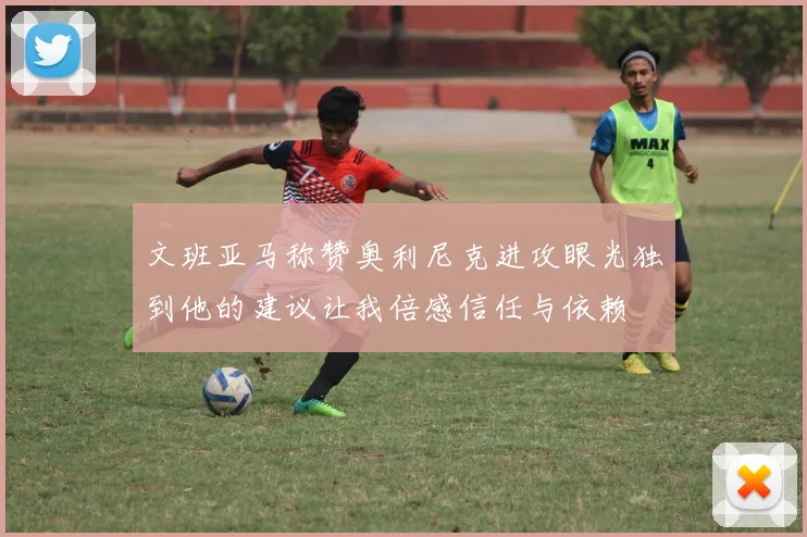 文班亚马称赞奥利尼克进攻眼光独到他的建议让我倍感信任与依赖
